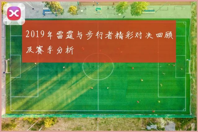 2019年雷霆与步行者精彩对决回顾及赛季分析