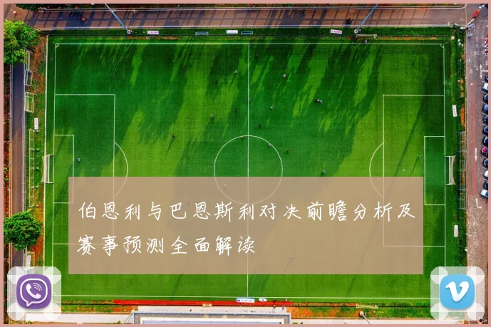 伯恩利与巴恩斯利对决前瞻分析及赛事预测全面解读
