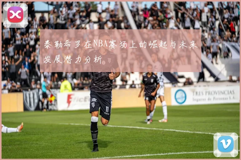 泰勒希罗在NBA赛场上的崛起与未来发展潜力分析