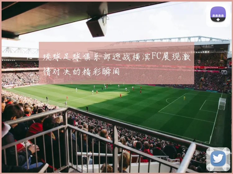 琉球足球俱乐部迎战横滨FC展现激情对决的精彩瞬间