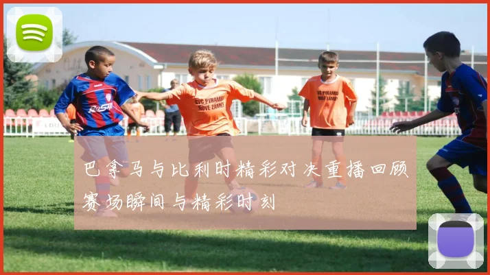 巴拿马与比利时精彩对决重播回顾赛场瞬间与精彩时刻