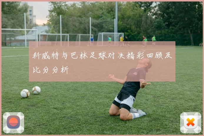 科威特与巴林足球对决精彩回顾及比分分析