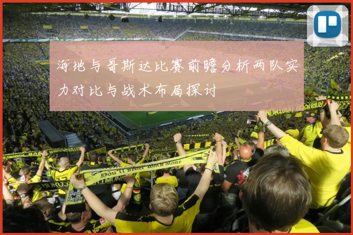 海地与哥斯达比赛前瞻分析两队实力对比与战术布局探讨